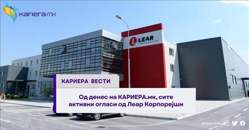 Од денес на КАРИЕРА.мк, сите активни огласи од Леар Корпорејшн