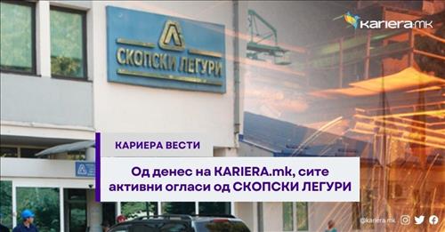 Од денес на КАРИЕРА.мк сите активни огласи од Скопски Легури