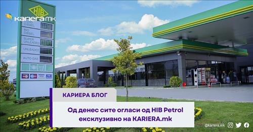 Од денес сите огласи од HIB Petrol ексклузивно на KARIERA.mk