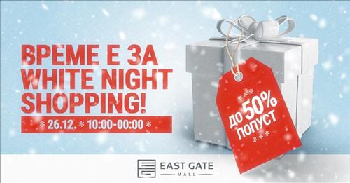  Празничните попусти  стартуваат со WHITE NIGHT SHOPPING во East Gate Mall од 26 декември 