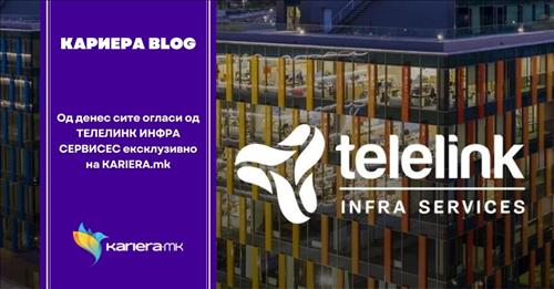 Од денес сите огласи од ТЕЛЕЛИНК ИНФРА СЕРВИСЕС ексклузивно на KARIERA.mk