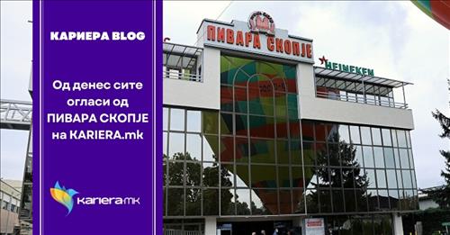 Од денес сите огласи од ПИВАРА СКОПЈЕ на KARIERA.mk