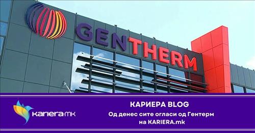 Од денес сите огласи од Гентерм на KARIERA.mk