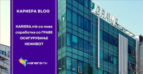 Од денес сите огласи од ГРАВЕ ОСИГУРУВАЊЕ НЕЖИВОТ на KARIERA.mk