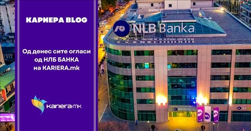Од денес сите огласи од НЛБ БАНКА на KARIERA.mk