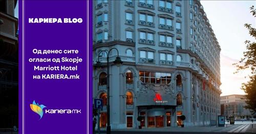Од денес сите огласи од Skopje Marriott Hotel на KARIERA.mk