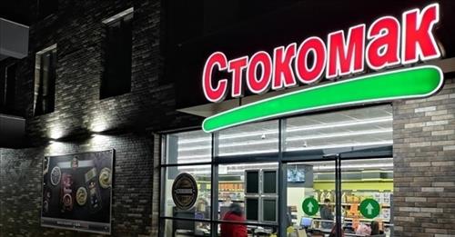 Вработување во Стокомак!