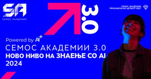 Воведуваме вештачка интелигенција во сите Семос Академии 
