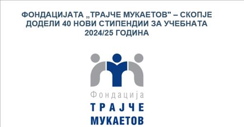 Фондацијата „Трајче Мукаетов" – Скопје додели 40 нови стипендии за учебната 2024/25 година