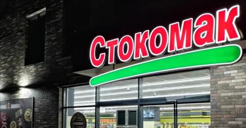 „Стокомак“ го проширува своето присуство на српскиот пазар