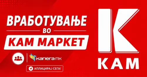 Нови кариерни можности во КАМ Маркет!