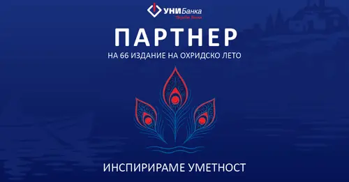 УНИБанка четврта година по ред е поддржувач на фестивалот „Охридско лето“