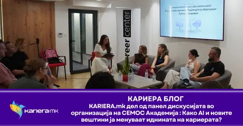 KARIERA.mk дел од панел дискусијата во организација на СЕМОС Академија : Како AI и новите вештини ја менуваат иднината на кариерата?