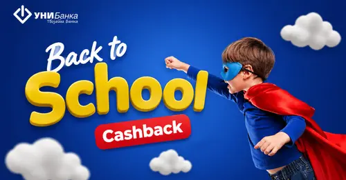 Back To School со УниБанка!