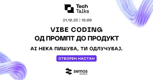 Семос Едукација го организира второто издание на Tech Talks