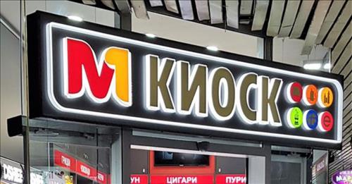 М1 КИОСК вработува на повеќе локации - Аплицирајте!