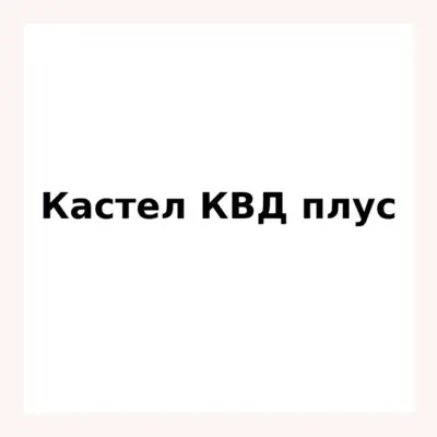 Kastel KVD plus лого