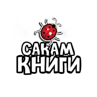 Издавачко друштво САКАМ КНИГИ лого