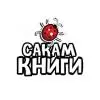 Издавачко друштво САКАМ КНИГИ лого