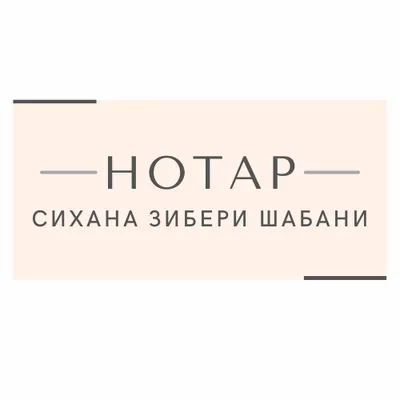 Нотар Сихана Зибери Шабани лого