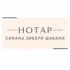 Нотар Сихана Зибери Шабани лого