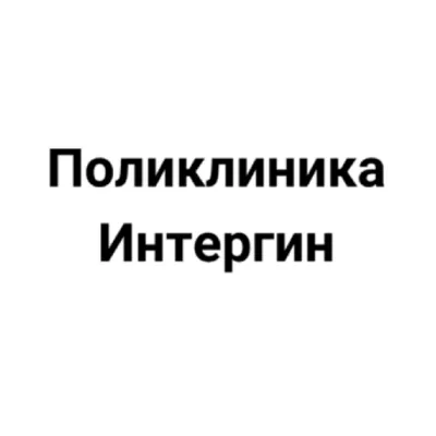 Поликлиника Интергин лого
