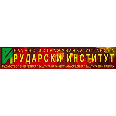 РУДАРСКИ ИНСТИТУТ лого