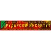 РУДАРСКИ ИНСТИТУТ лого