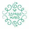 Здраво Живо лого
