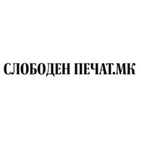 СЛОБОДЕН ПЕЧАТ ДОО лого