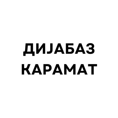 ДИЈАБАЗ КАРАМАТ ДООЕЛ лого