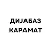 ДИЈАБАЗ КАРАМАТ ДООЕЛ лого