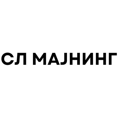 СЛ МАЈНИНГ ДООЕЛ Скопје лого
