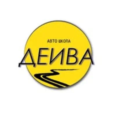 Авто школа Деива