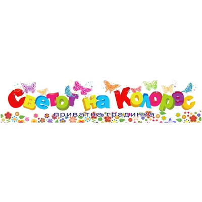 Детска градинка СВЕТОТ НА КОЛОРЕС Скопје