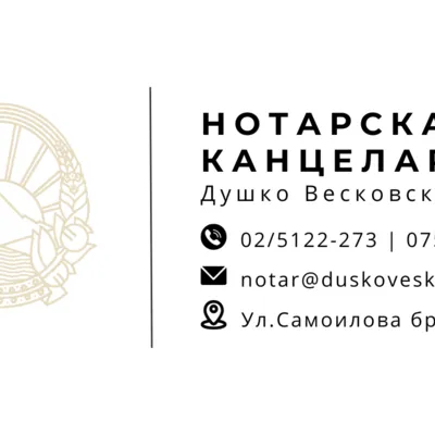 Нотар Душко Весковски лого