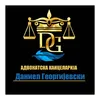 Адвокат Даниел Георгијевски Скопје лого