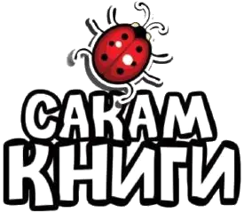 Издавачко друштво САКАМ КНИГИ