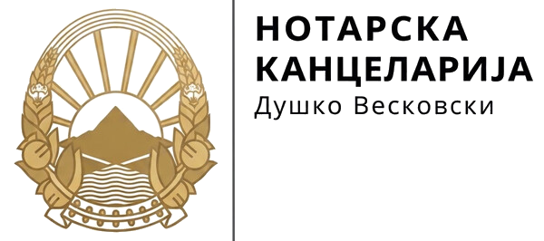 Нотар Душко Весковски