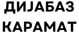 ДИЈАБАЗ КАРАМАТ ДООЕЛ