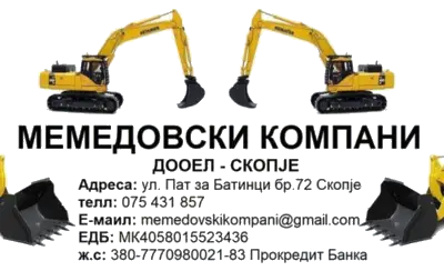 МЕМЕДОВСКИ-КОМПАНИ ДООЕЛ