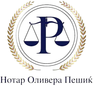 Нотар Оливера Пешиќ