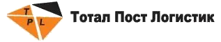 ТПЛ Тотал Пост Логистик