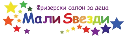 Фризерски салон за деца Мали Ѕвезди