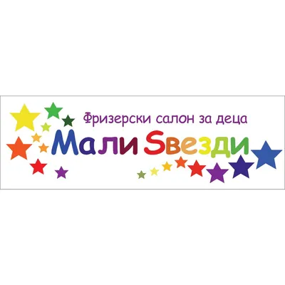 Фризерски салон за деца Мали Ѕвезди лого